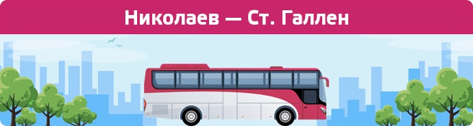 Заказать билет на автобус Николаев — Ст. Галлен